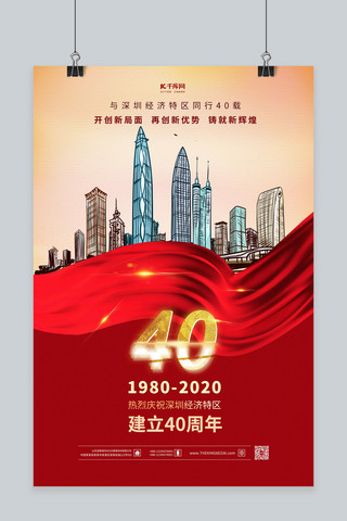 成立公司海报模板_深圳经济特区成立40周年暖色系简约海报