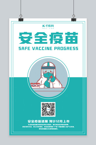 安全疫苗医生蓝色简约海报