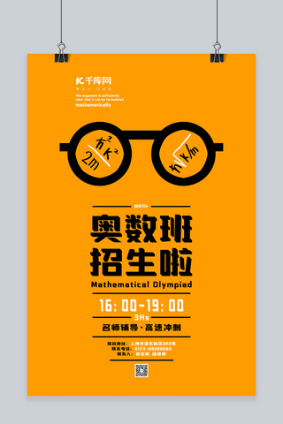 兴趣、爱好、奥数、英文、培训、暑假、报名海报模板_教育培训奥数班橘黄简约海报