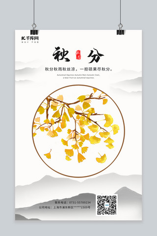 秋分节气银杏叶黑白水墨中国风海报