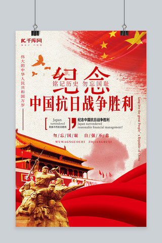 红色战争海报海报模板_中国抗日战争胜利纪念日红色创意海报