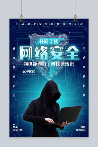 网络安全黑客蓝色科技风海报