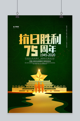 党建抗战胜利75海报模板_抗日胜利75周年绿色创意海报