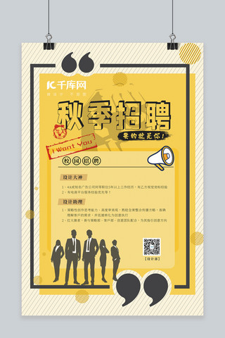 中国风海报招聘海报模板_秋季招聘职场精英黑色，黄色中国风海报