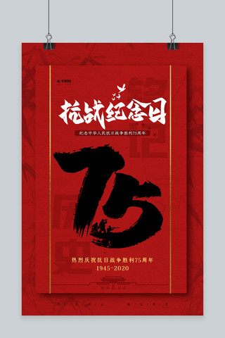 党建抗战胜利75海报模板_抗战纪念日75周年红色简约大气海报