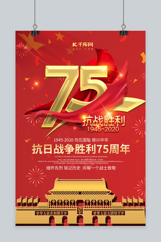 中国抗日战争胜利纪念日红色创意海报