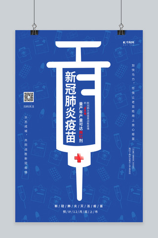 疫苗海报模板_疫苗新冠肺炎疫苗蓝色系简约海报