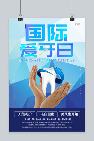 牙齿创意海报海报模板_国际爱牙日牙齿蓝色创意海报
