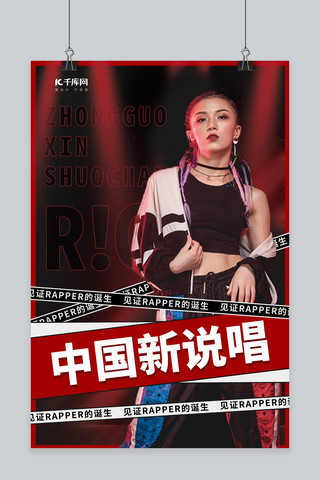 中国新说唱rapper红色创意海报