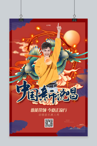 中国新说唱人物红色国潮海报
