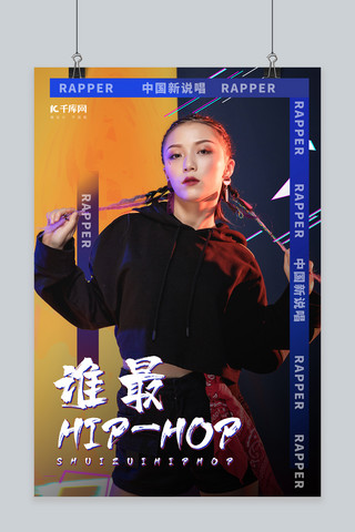 中国新说唱hiphop蓝色创意海报