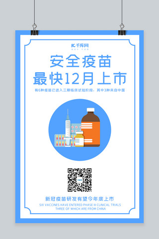 疫苗海报模板_安全疫苗疫苗蓝色 白色简约海报