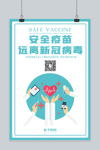 疫苗防护海报模板_安全疫苗医生 疫苗 绿色简约海报