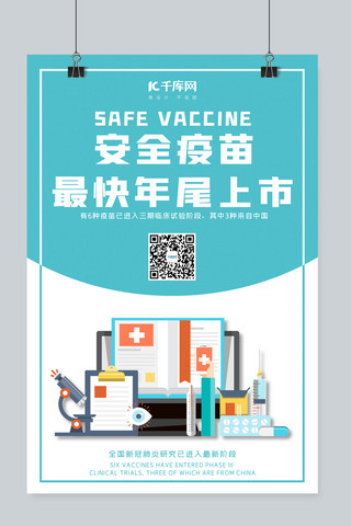 疫苗防护海报模板_安全疫苗疫苗蓝色简约海报