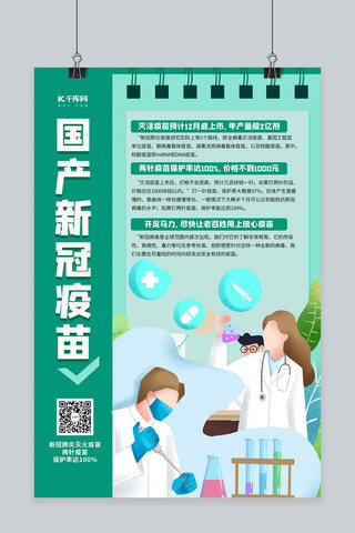 国产新冠疫苗绿色清新海报