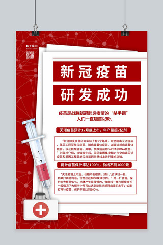 新冠疫苗疫苗上市红色简约海报