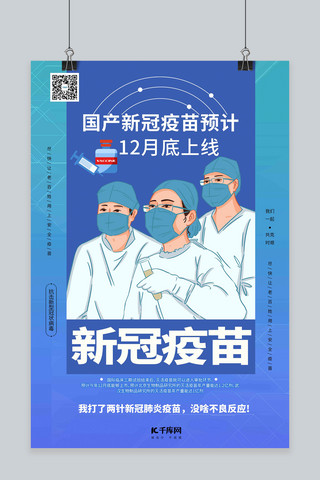 新冠疫情防控宣传海报模板_疫苗新冠疫苗即将上市蓝色系简约海报