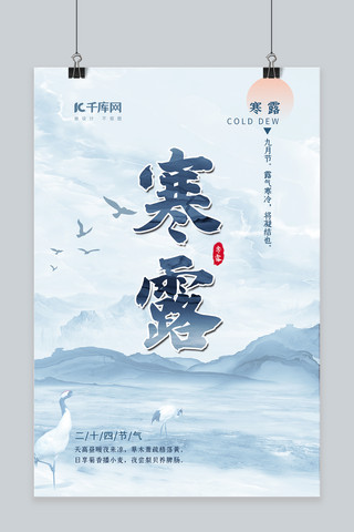 寒露节气山水 鹤蓝灰色中国风海报