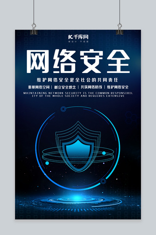 科技空间海报模板_网络安全网络黑色 蓝色简约 科技海报