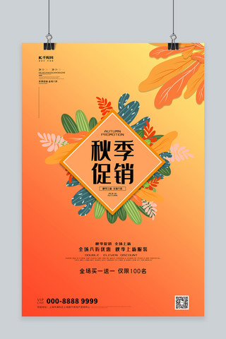 秋季叶子海报模板_秋季促销叶子橙色创意海报