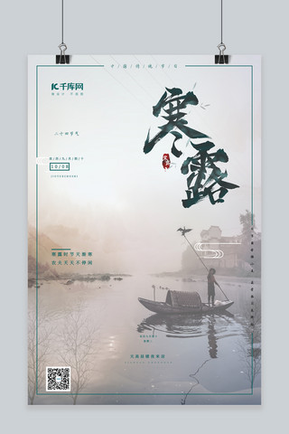 寒露二十四节气创意中国风宣传海报