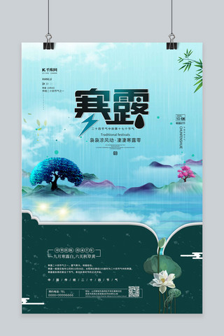 寒露节气山水画绿色中国风海报