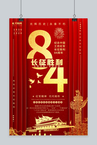 长征胜利84周年长征胜利84周年红色中国风海报