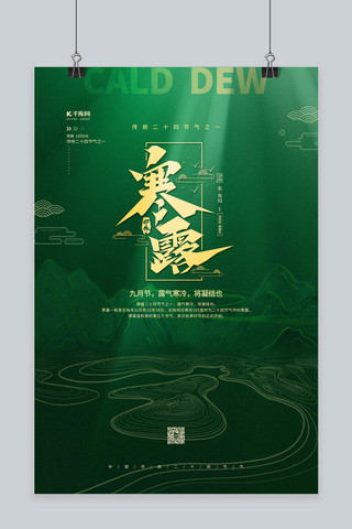 寒露节气寒露绿色中国风海报