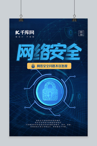 锁海报模板_网络安全锁蓝色科技风海报