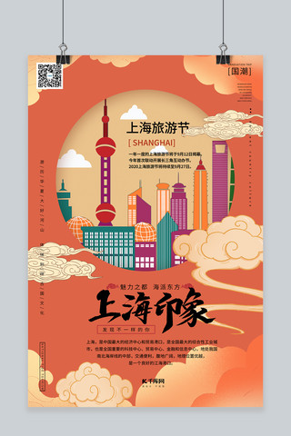 旅游上海旅游节暖色系国潮风海报