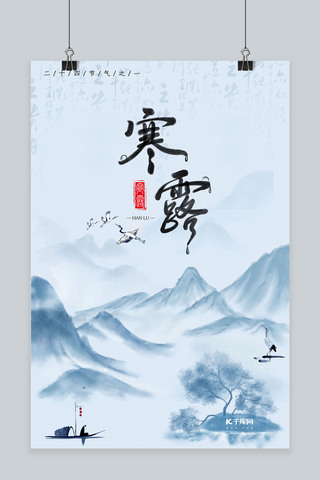 寒露二十四节气淡蓝色中国风海报