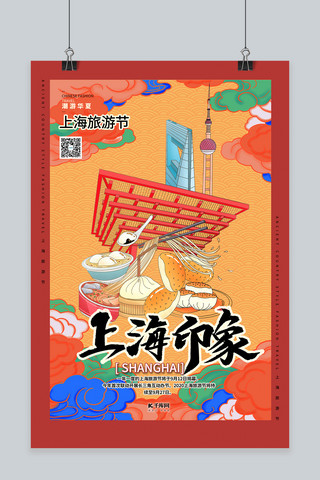 旅游上海旅游节暖色系简约海报