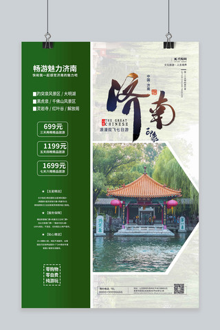 济南cbd海报模板_旅游海报济南绿色简约海报