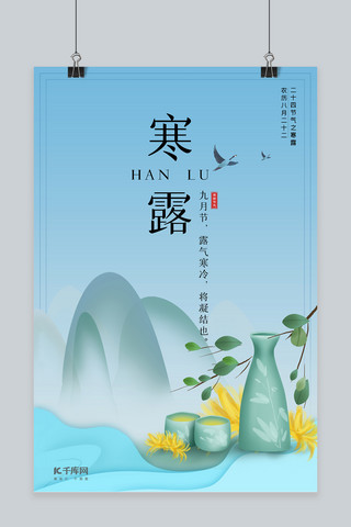 寒露菊花酒蓝色中国风海报