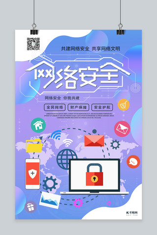 网络安全海报模板_网络安全维护网络安全冷色系简约海报