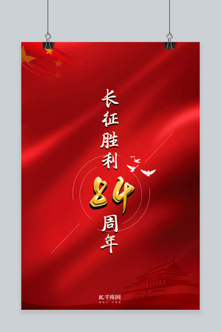 长征胜利84周年红旗红色党建风海报