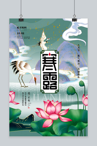 寒露节气莲花绿色简约创意海报