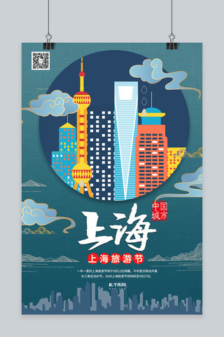 出游国风海报模板_旅游上海旅游节冷色系中国风海报