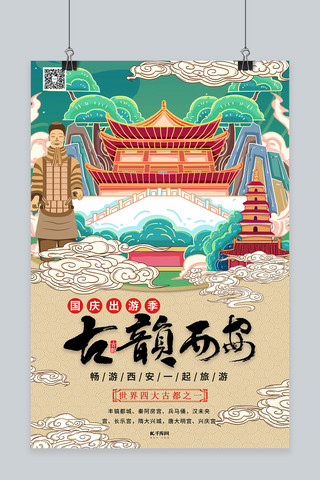 西安古城海报模板_旅游国庆出游季暖色系国潮风海报