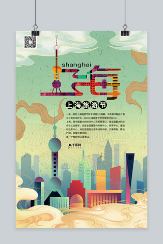 旅游上海旅游节绿色系国潮风海报