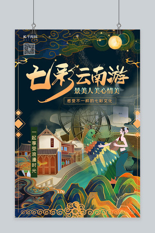 云南旅游海报海报模板_旅游景点绿色国潮海报