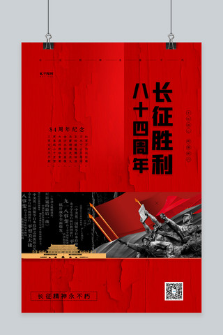 岁月海报海报模板_长征胜利八十四周年红黑色简约海报