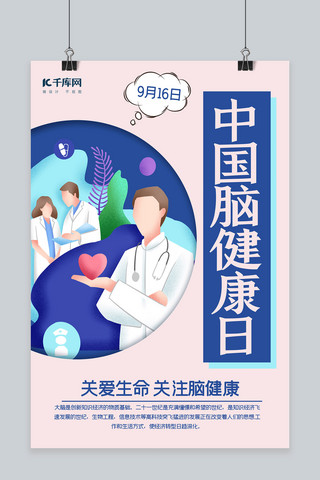 中国脑健康日医生蓝色创意海报