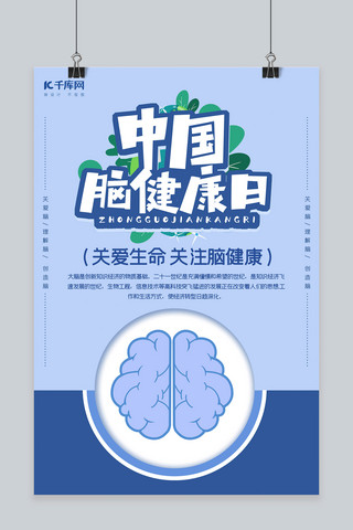 中国脑健康日脑部蓝色简约海报