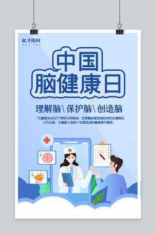 脑健康海报模板_中国脑健康日医生蓝色创意海报