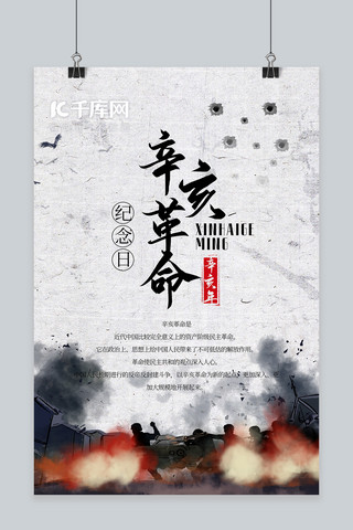 武昌辛亥革命海报模板_辛亥革命纪念日战争灰色中国风海报