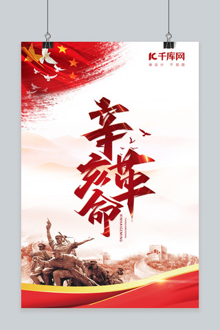 武昌辛亥革命海报模板_辛亥革命纪念日海报
