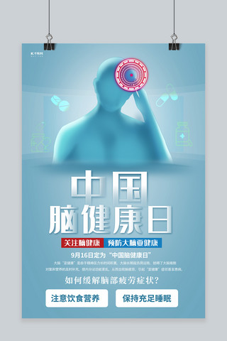 亚健康海报模板_中国脑健康日人物蓝色创意海报