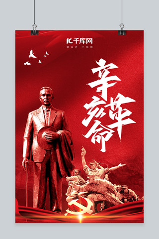 武昌辛亥革命海报模板_大气红色辛亥革命海报