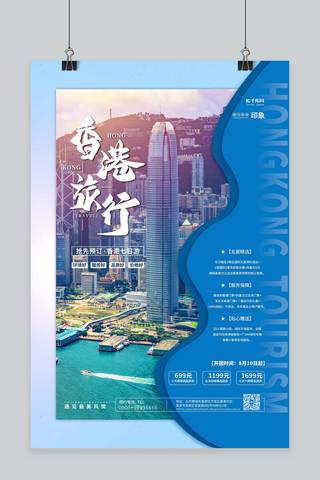 文明旅游公约海报模板_旅游海报香港旅游蓝色简约海报